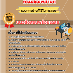 เเนวข้อสอบเจ้าพนักงานธุรการปฏิบัติงาน กรมสรรพสามิต 2568