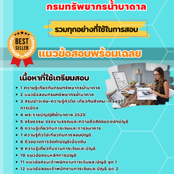 แนวข้อสอบเจ้าพนักงานการเงินและบัญชี กรมทรัพยากรน้ำบาดาล 2568