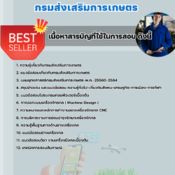 แนวข้อสอบนายช่างเครื่องกลปฏิบัติการ กรมส่งเสริมการเกษตร 2568