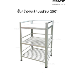 ชั้นคว่ำจานหน้าเรียบ เล็ก รุ่น 2001