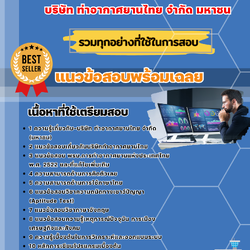 เเนวข้อสอบเจ้าหน้าที่วิเคราะห์ระบบงานคอมพิวเตอร์ บริษัท ท่าอากาศยานไทย จำกัด มหาชน 2568