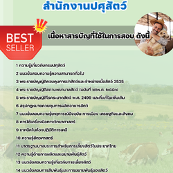 แนวข้อสอบพนักงานผู้ช่วยปศุสัตว์ สำนักงานปศุสัตว์ 2568