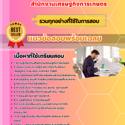 แนวข้อสอบนักวิชาการแผนที่ภาพถ่าย สำนักงานเศรษฐกิจการเกษตร 2568