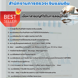 แนวข้อสอบนักวิเคราะห์นโยบายและแผนปฏิบัติการ สำนักงานการตรวจเงินแผ่นดิน 2568