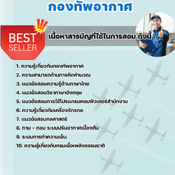 แนวข้อสอบกลุ่ม NCO-11 เจ้าหน้าที่เครื่องทุ่นแรง ,ช่างจักรกล กองทัพอากาศ 2568