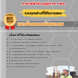 แนวข้อสอบวิศวกรโยธา การไฟฟ้าส่วนภูมิภาค 2568