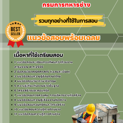 แนวข้อสอบช่างก่อสร้าง กรมการทหารช่าง 2568