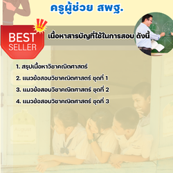 แนวข้อสอบครูผู้ช่วยคณิตศาสตร์ สพฐ. 2568