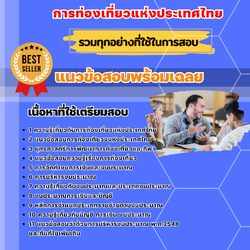 แนวข้อสอบพนักงานงบประมาณ การท่องเที่ยวแห่งประเทศไทย ททท. 2568