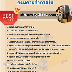 แนวข้อสอบนักวิชาการพัสดุ กรมการค้าภายใน 2568