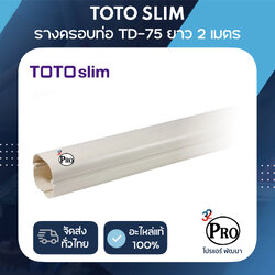 รางครอบท่อแอร์ 75 มล. ยาว 2 เมตร TOTO (TD-75)