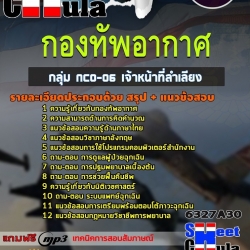 แนวข้อสอบกลุ่ม NCO-06 เจ้าหน้าที่ลำเลียง กองทัพอากาศ 2568