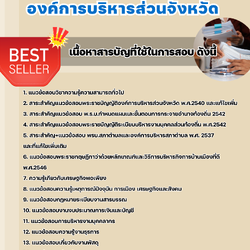 แนวข้อสอบเจ้าพนักงานธุรการ องค์การบริหารส่วนจังหวัด 2568