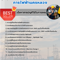 แนวข้อสอบวิศวกรเครื่องกล การไฟฟ้านครหลวง 2568