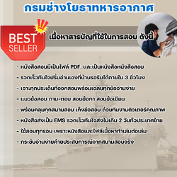 แนวข้อสอบช่างซ่อมเครื่องปรับอากาศและทำความเย็น กรมช่างโยธาทหารอากาศ 2568