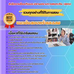 แนวข้อสอบนักจัดการงานทั่วไป สำนักงานป้องกันและปราบปรามการฟอกเงิน 2568