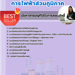 แนวข้อสอบพนักงานบัญชี การไฟฟ้าส่วนภูมิภาค 2568
