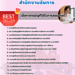 แนวข้อสอบนักวิชาการเงินและบัญชี สำนักงานอัยการ 2568