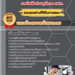 แนวข้อสอบพนักงานแก้ไขไฟฟ้าขัดข้อง การไฟฟ้าส่วนภูมิภาค 2568
