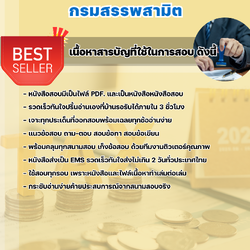 แนวข้อสอบพนักงานแสตมป์ กรมสรรพสามิต 2568
