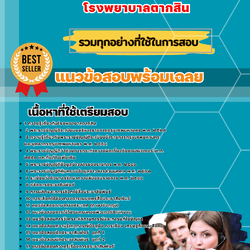 เเนวข้อสอบเจ้าพนักงานประชาสัมพันธ์ (ปวส.) โรงพยาบาลตากสิน 2568