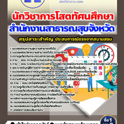 แนวข้อสอบนักวิชาการโสตทัศนศึกษา สำนักงานสาธารณสุข 2568