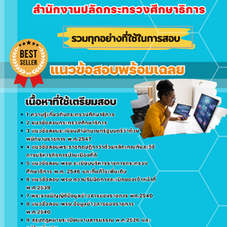 แนวข้อสอบนักวิเคราะห์นโยบายและแผน สำนักงานปลัดกระทรวงศึกษาธิการ 2568