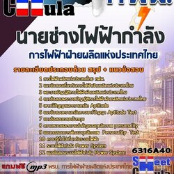 แนวข้อสอบนายช่างไฟฟ้ากำลัง การไฟฟ้าฝ่ายผลิตแห่ประเทศไทย (กฟผ) 2568