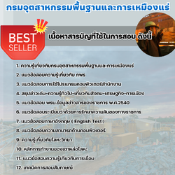 แนวข้อสอบวิศวกรโลหการปฏิบัติการ (กพร.) กรมอุตสาหกรรมพื้นฐานและการเหมืองแร่ 2568