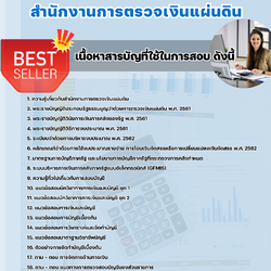 แนวข้อสอบนักวิชาการเงินและบัญชีปฏิบัติการ สำนักงานการตรวจเงินแผ่นดิน 2568