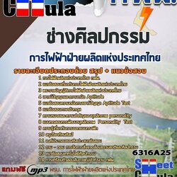 แนวข้อสอบช่างศิลปกรรม การไฟฟ้าฝ่ายผลิตแห่งประเทศไทย (กฟผ) 2568