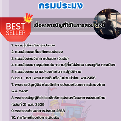 แนวข้อสอบนักเดินเรือปฏิบัติการ กรมประมง 2568