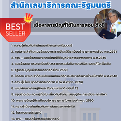 แนวข้อสอบอาลักษณ์ปฏิบัติการ สำนักเลขาธิการคณะรัฐมนตรี 2568