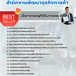 แนวข้อสอบเจ้าหน้าที่การพาณิชย์ สำนักงานพัฒนาธุรกิจการค้า 2568