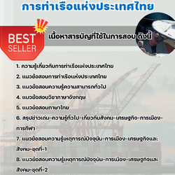 แนวข้อสอบกะลาสี การท่าเรือแห่งประเทศไทย 2568