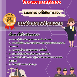 เเนวข้อสอบนิติกร โรงพยาบาลตำรวจ 2568