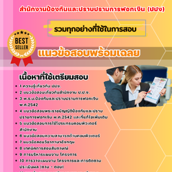 แนวข้อสอบนักวิเคราะห์นโยบายและแผน สำนักงานป้องกันและปราบปรามการฟอกเงิน 2568