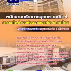 แนวข้อสอบพนักงานทรัยาการบุคคล ระดับ4 การรถไฟฟ้าขนส่งมวลชนแห่งประเทศไทย 2568