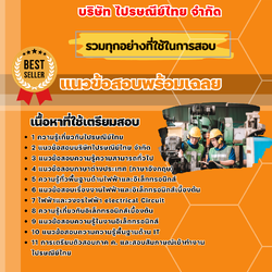 แนวข้อสอบฝ่ายเครื่องจักรและอุปกรณ์ บริษัท ไปรษณีย์ไทย จำกัด (The picnic and party supplies Thailand Post.) 2568