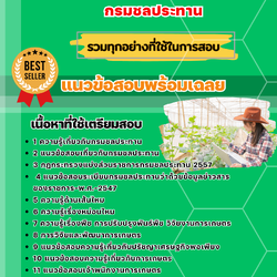 แนวข้อสอบเจ้าพนักงานการเกษตร กรมชลประทาน 2568