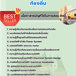 แนวข้อสอบนายช่างไฟฟ้าปฏิบัติงาน ท้องถิ่น 2568