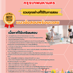 เเนวข้อสอบเจ้าหน้าที่งานรักษาความสะอาดปฏิบัติงาน กรุงเทพมหานคร 2568