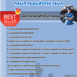 แนวข้อสอบกลุ่มเทคนิคและลูกมือช่าง (ช่างยนต์) กรมการขนส่งทหารบก 2568