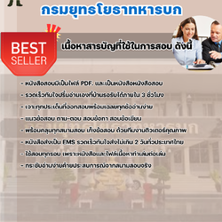 แนวข้อสอบพนักงานการเงินและบัญชี กรมยุทธโยธาทหารบก 2568