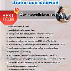 แนวข้อสอบพนักงานสำรวจข้อมูล สำนักงานธนารักษ์พื้นที่ 2568