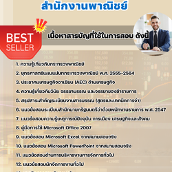 แนวข้อสอบนักจัดการงานทั่วไป สำนักงานพาณิชย์ 2568