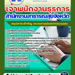 แนวข้อสอบเจ้าพนักงานธุรการ สำนักงานสาธารณสุข 2568