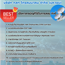 แนวข้อสอบฝ่ายผลิตภัณฑ์สื่อสารดาวเทียม กสท 2568