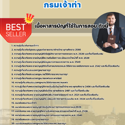 แนวข้อสอบนิติกรปฏิบัติการ กรมเจ้าท่า 2568