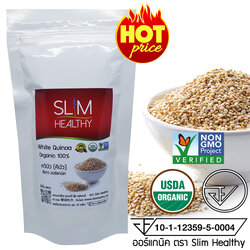 ควินัวขาว ออร์แกนิค 200 กรัม Organic White Quinoa คีนัว สีขาว ข้าวคีนัว ข้าวควินัว Slim Healthy